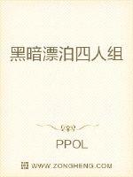 黑暗漂泊四人组最新章节