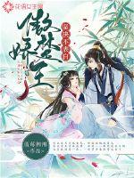 傲娇楚王坚决不表白最新章节