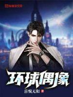 环球偶像最新章节