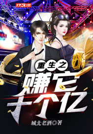 重生之赚它十个亿最新章节