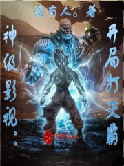 神级影视：开局打灭霸最新章节
