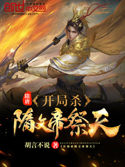 隋唐：开局杀隋文帝祭天最新章节