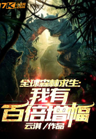 全球森林求生：我有百倍增幅最新章节