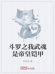 斗罗之我武魂是帝皇铠甲最新章节