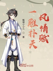 一雕扑天风情赋最新章节