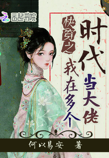 快穿之我在多个时代当大佬最新章节