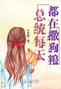 总统每天都在撒狗粮最新章节