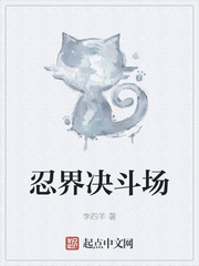 忍界决斗场最新章节