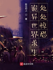 诡异世界求生：处处惊恐最新章节