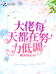 大佬每天都在努力低调最新章节