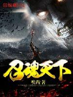 召魂天下最新章节