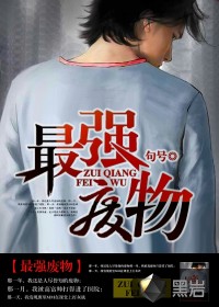 最强废物最新章节