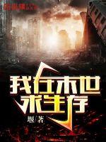 我在末世求生存最新章节