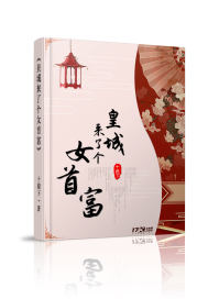 皇城来了个女首富最新章节