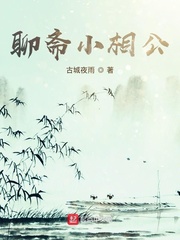 聊斋小相公最新章节