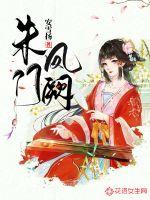 朱门凤阙最新章节