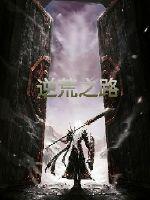 逆荒之路最新章节