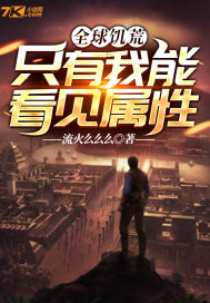 全球饥荒：只有我能看见属性最新章节