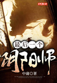 最后一个阴阳师最新章节