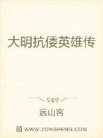 大明抗倭英雄传最新章节