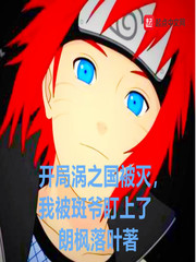 开局涡之国被灭，我被斑爷盯上了最新章节