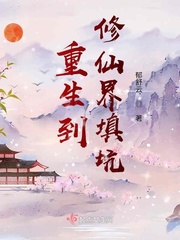 重生到修仙界填坑最新章节