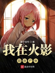 我在木叶回收尸体最新章节