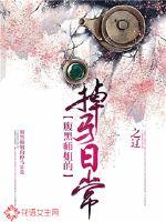 腹黑师姐的掉马日常最新章节