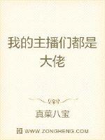 我的主播们都是大佬最新章节