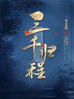 三千归程最新章节