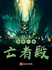 我有一座亡者殿最新章节