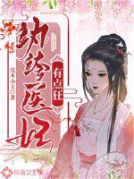 纨绔医妃有点狂最新章节