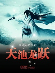 天池龙跃最新章节