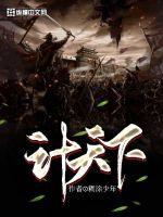 计天下最新章节