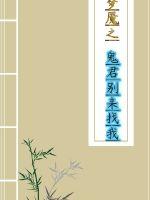 梦魇之鬼君别来找我最新章节