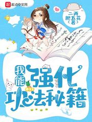 我能强化功法秘籍最新章节