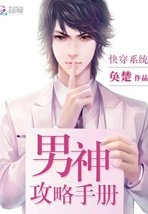 快穿之男神攻略手册最新章节