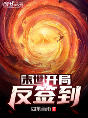 末世：开局反签到最新章节