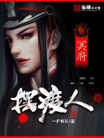 冥府摆渡人最新章节