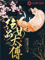 绝品女太傅最新章节