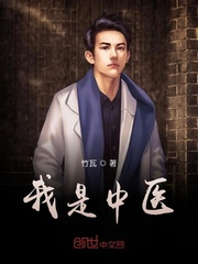 我是中医最新章节