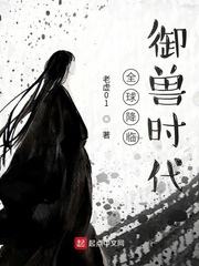 全球降临御兽时代最新章节