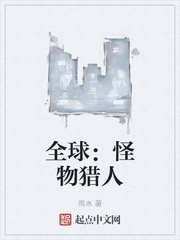 全球：怪物猎人最新章节