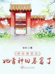 嫁给暴君后她靠种田暴富了最新章节