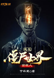 我在僵尸世界当纸人最新章节