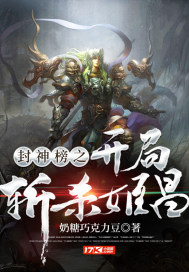 封神榜之开局斩杀姬昌最新章节