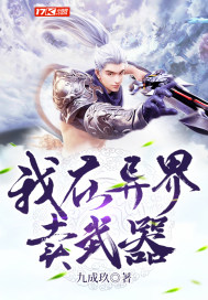 我在异界卖武器最新章节