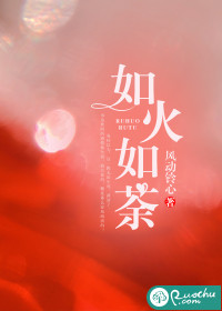 如火如荼最新章节