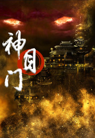 神目门最新章节