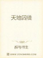 天地囚徒最新章节